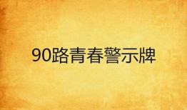 青春警示在线观看,揭秘网络诱惑，守护青春防线